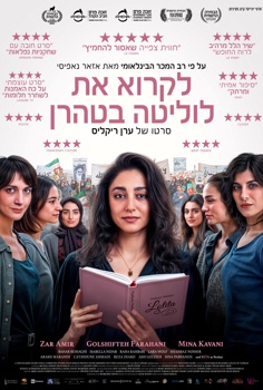 לקרוא את לוליטה בטהרן